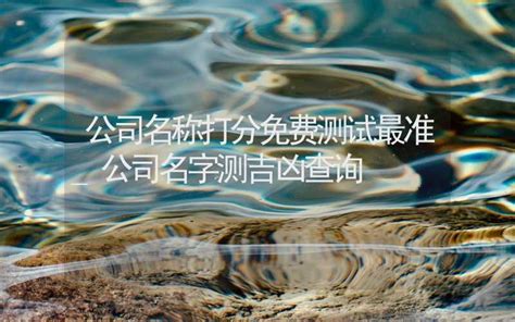 算公司名稱|免费测算公司名称吉凶打分